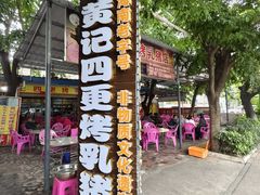 -黄记四更烤乳猪店