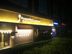 -阿卡贝拉音乐汇(印象城店)