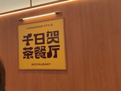 -千日贺茶餐厅(开发区安盛店)