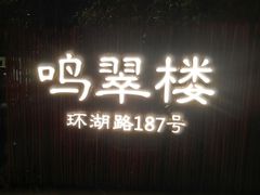门面-明翠湖品·湖景餐厅