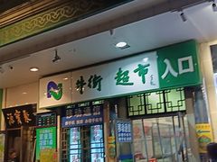 -牛街洪记小吃店(牛街店)