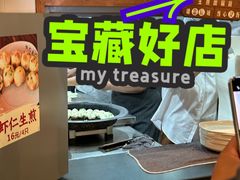 -哑巴生煎(临顿路店)