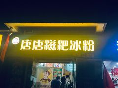 门面-糖糖冰粉(凤城三路总店)