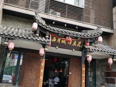 -西月城谭豆花(光华店)