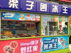 门面-梁子刨冰王&梁小糖(王顶堤店)