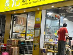 门面-黄记潮汕甜汤(贝底田坊店)