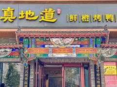 -真地道京味府·鲜橙烤鸭·北京菜(朝外大街东大桥店)