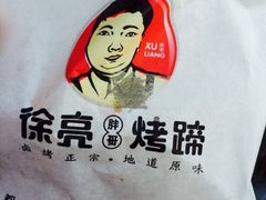 -徐亮烤蹄(建设路店)