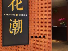 -花潮料理艺食馆(成都万象城店)