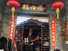 门面-猪肉婆私房菜(容桂总店)
