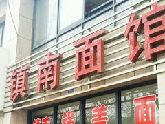 -镇南锅盖面馆(解放路店)