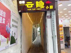 -云隐小厨·传统大理美食(复兴路店)