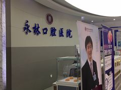 -永林口腔医院
