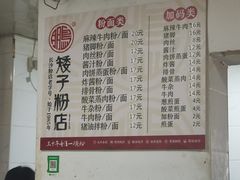 菜单-矮子粉店1985·长沙米粉(湘春路店)