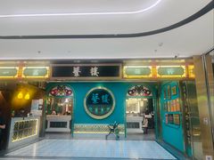 -蘩楼(南京西路中信泰富店)