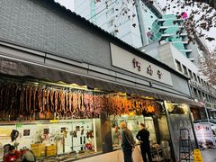 -何鸭子