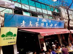 门面-老乌家特色小炒泡馍(大皮院店)