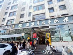 -清真·益鑫羊肉手抓馆(花园北街店)