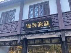 -原製原味(普陀山磐龙店)