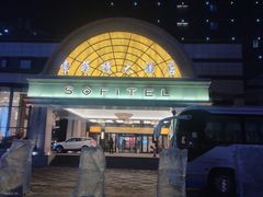 -索菲特酒店·海鲜自助 ·聚餐厅