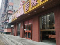 -秦记香辣蟹(松榆里店)