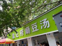 -温记府廟豆汤饭·始于1955年(海椒店)