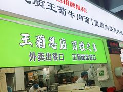 -王菊美食街·王菊面馆(总店)