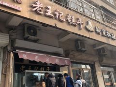 门面-老王记糕干(养鱼池路店)