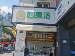 门面-吉小手•豆花和糖水(卧龙晓城店)