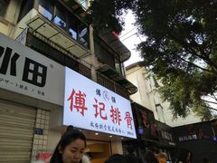 -傅强排骨(成都总店)