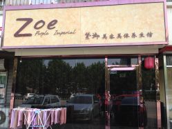 门面-紫御国际抗衰ZOE ANTI AGING