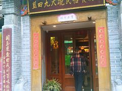 门面-蓝田九大碗民俗食府(蓝田店)
