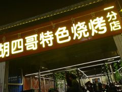 -胡四哥特色火盆烧烤(一分店)