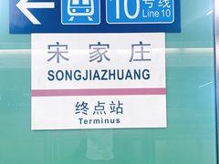 -宋家庄(地铁站)