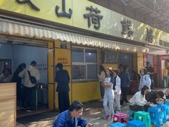 -文山荷鲜居(翠湖店)