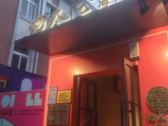 -佬太公海鸭·海鲜大排档(上海总店)