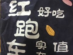 -红跑车(朝晖店)