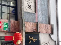门面-大壶春生煎(四川中路店)