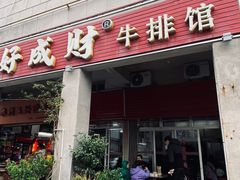 -好成财牛排馆(涂门街总店)
