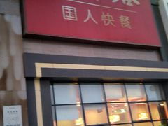 门面-和合谷(百荣店)