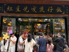 -红星光发煲仔饭(文海店)