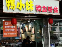 门面-鸭小妹鸭血粉丝(老门东店)