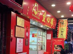 门面-文记壹心鸡(宝华路店)