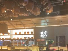 -晓宇重庆火锅(西安荟聚店)