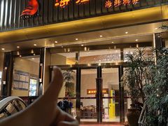 -海澄轩海鲜酒家(虎门店)