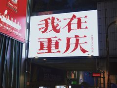 -观音桥步行街