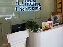 -上海仁爱医院