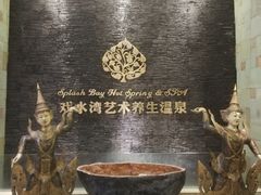 -泉城欧乐堡戏水湾艺术养生温泉