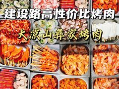 -大凉山彝家烤肉坊自助西昌火盆烧烤(建设路店)