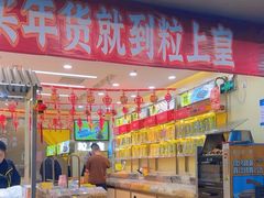 -粒上皇(新闻路店)